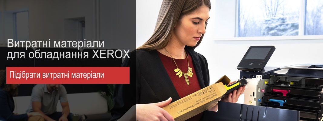 Расходные материалы Xerox